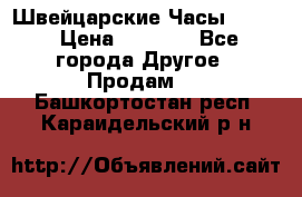 Швейцарские Часы Omega › Цена ­ 1 970 - Все города Другое » Продам   . Башкортостан респ.,Караидельский р-н